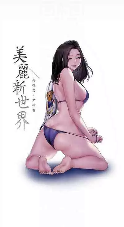 [週一] [尹坤志 & 高孫志] 美麗新世界 1-89 官方中文（連載中）