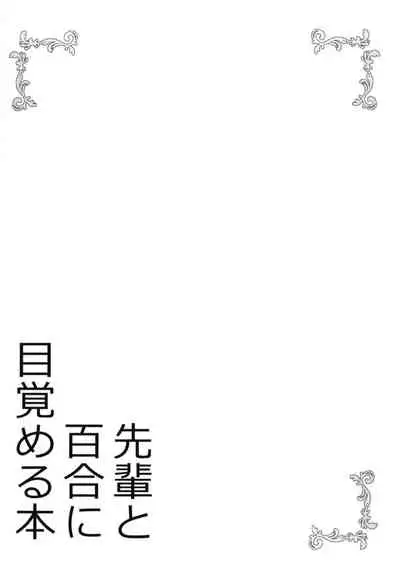 Senpai to Yuri ni Mezameru Hon