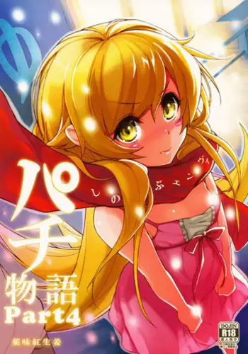 (C81) [Yakumi Benishouga] Pachimonogatari Part 4: Shinobu Envy (Bakemonogatari)