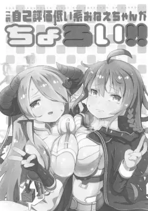 Kono Jiko Hyouka Hikui-kei Onee-chan ga Choroi!!