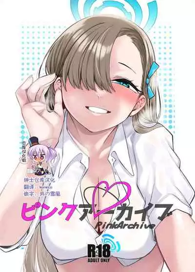 [Gensancha (Tsukuha)] Pink Archive (Blue Archive) [Chinese] [绅士仓库汉化] [Digital]