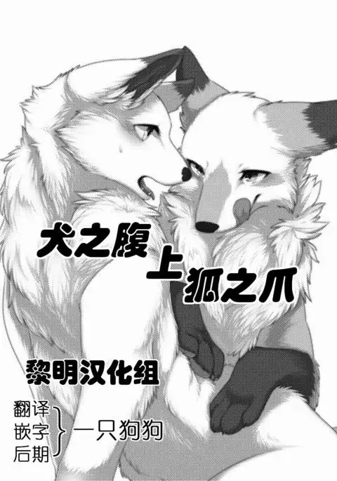 Inu no Hara o Momu Kitsune | 犬之腹上狐之爪