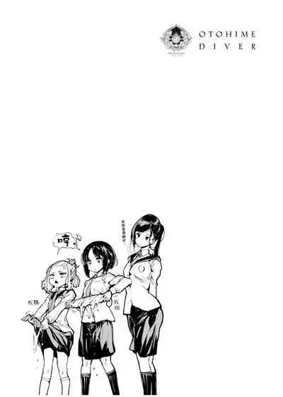 [Endou Okito] Otohime Diver | 乙姬潛水士 [Chinese] [Digital]