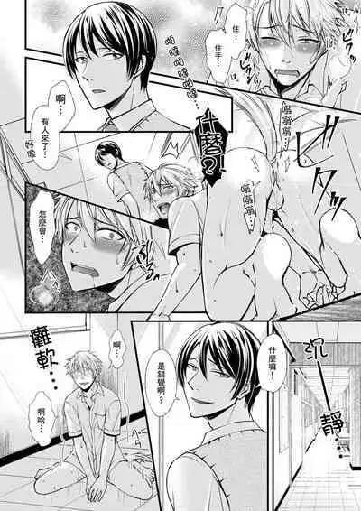 [Inainaka] Shihai sareru no ga Ore no Sei ~Iki kuruu you ni Shitsukerateta Karada~ | 調教遠比想像中更舒服～在他們的調教之下身體止不住高潮～ Ch. 1-12 [Chinese] [Decensored] [Digital]