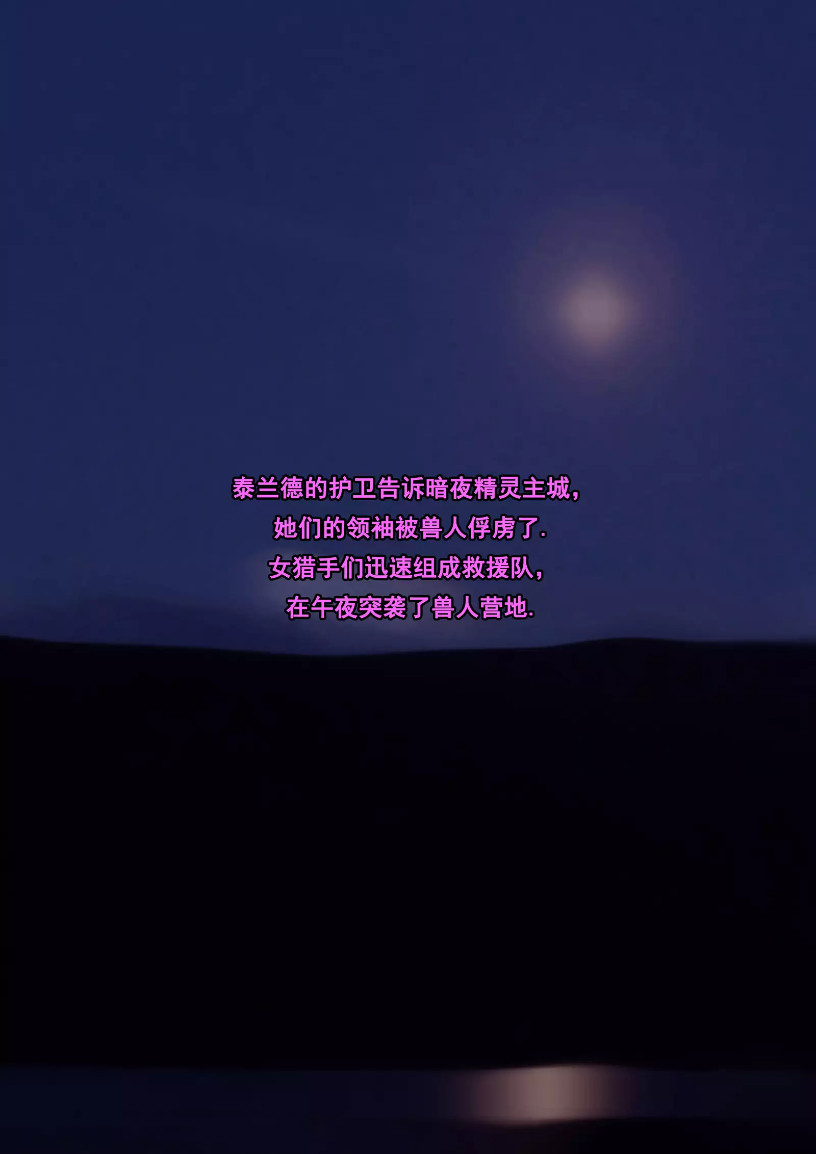 Tyrande"negotiaon"泰兰德的谈判完整版