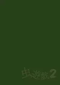 [Chiba Tetsutarou] Mushi Asobi 2 Ch. 4 [Chinese] [夏月兔个人汉化] [Digital]