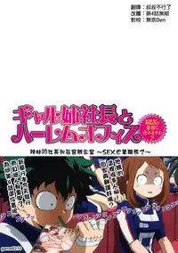 [Tatsunami Youtoku] Gal Ane Shachou to Harem Office ~SEX wa Gyoumu ni Fukumimasu ka?~ Ch. 1-6 [Chinese] [叔叔不行了漢化] [Digital]