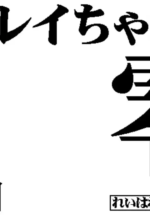 0 wa Rei-chan no Rei