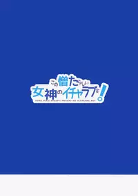 (COMIC1☆10) [High Tech Pen Case (Tam-U)] Kono Nikutarashii Megami no Icha Love o! | 為這個討厭的女神獻上卿卿我我! (Kono Subarashii Sekai ni Syukufuku o!) [Chinese] [夢之行蹤漢化組]