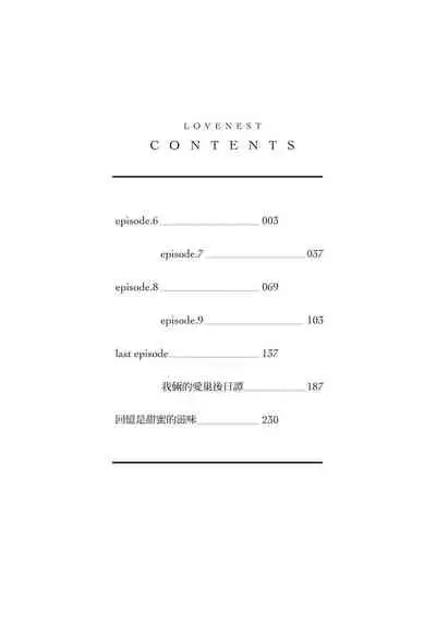 Love Nest | 我俩的爱巢 Vol. 1-2