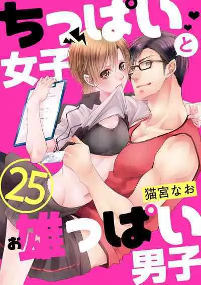 Chippai Joshi to Oppai Danshi 1-25