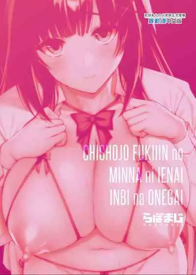 Chishojo Fuuki Iin no Minna ni Ienai Inbi na Onegai 1~5