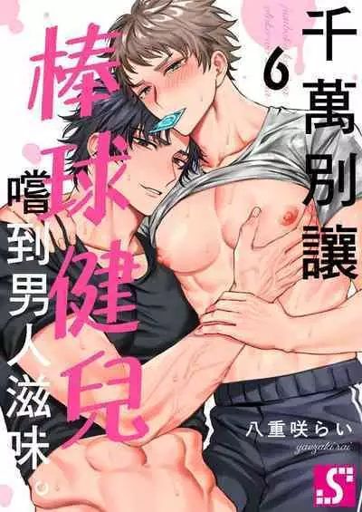 [Yaezaki Rai] Junboku Kyuuji ga Otoko o Shittara. | 千萬別讓棒球健兒嚐到男人滋味。 [Chinese] [Decensored]