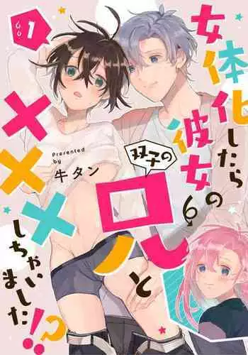 [Gyutan] Nyotaika Shitara Kanojo no (Futago no) Ani to ××× Shichaimashita!?~Chp.1-6