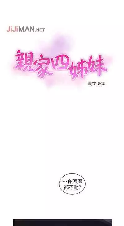 【周四连载】亲家四姐妹（作者：愛摸） 第1~28话