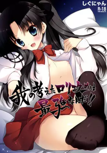 (CT20) [Shigunyan] The Aggressive Lolis I Come up with Are the Greatest!! (Fate/Zero) [English] {Dame!trans}