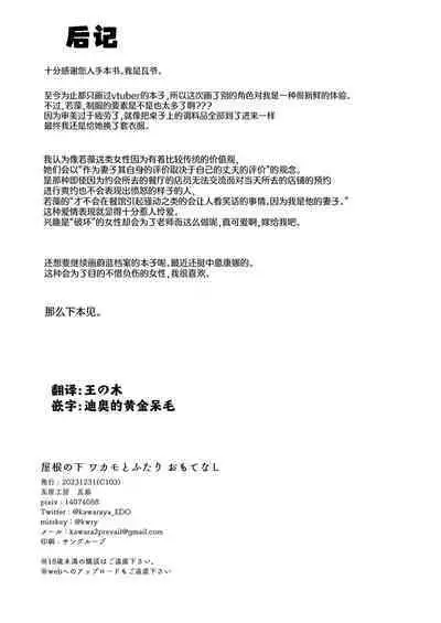 Yane no Shita Wakamo to Futari Omotenashi