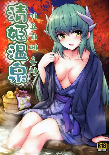 Kiyohime Onsen | ???? ??