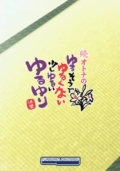 (C84) [Furaipan Daimaou (Chouchin Ankou)] Zoku Otona no Yurusou de Yurukunai Sukoshi Yurui YuruYuri (YuruYuri) [Chinese] [忆之风汉化组]