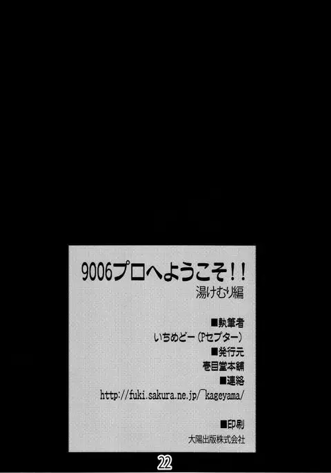 9006pro e Youkoso!! Yukemuri hen