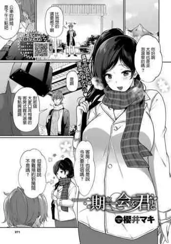 [Sakurai Maki] Ichigoichie o Kimi to (COMIC BAVEL 2020-05) [Chinese] [Digital]