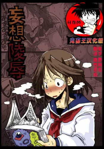 [Amahara Teikoku (Amahara)] Mousou Ryoujoku [Chinese] [鬼畜王汉化组] [Digital]