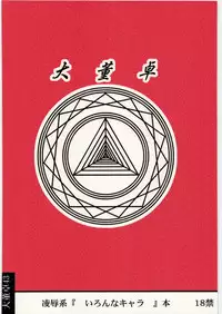 [Daitoutaku (Nabeshima Mike)] Ryoujoku Chara Box AR (Various)