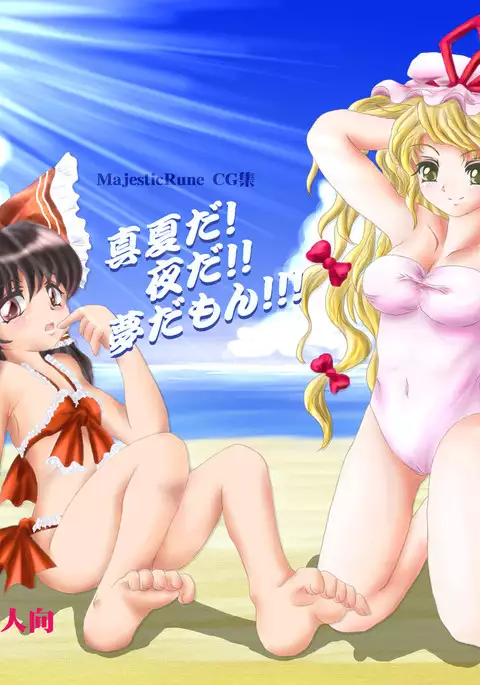 Manatsu da! Yoru da!! Yume damon!!!