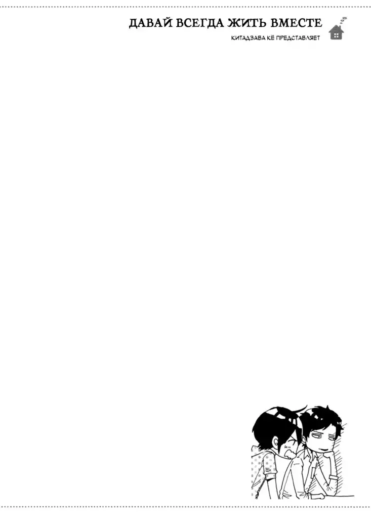 Zutto Isshou ni Kurashimashou