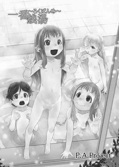 [P.A. Project (Teruki Kuma)] Ichiban Sentou ~Rokubanme~ | First Bath ~Part Six~ [English] [biribiri] [Digital]