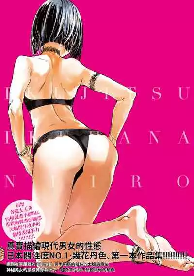 [Ikuhana Niiro] Ikujitsu [chinese] [d/art中文版] [Digital]