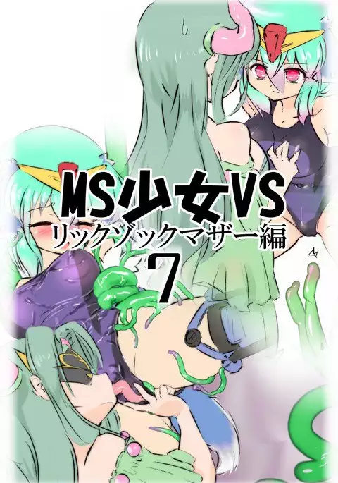 MS少女VSその7