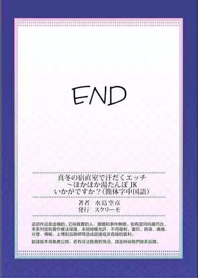 Mafuyu no Shukuchoku-shitsu de Asedaku Ecchi ~ Hokahoka Yutanpo JK Ikaga desu ka?