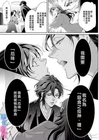 [Kurione]Enmusubi wa, Akujikina Kami-sama to. ～Shitataru Yaku wo Name Torare Aisarete～｜与恶食之神结缘～被他舔食疼爱～1~5话[中文] [橄榄汉化组]