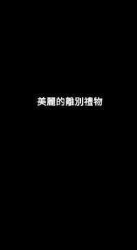 Honey trap 甜蜜陷阱 ch.8~20 [Chinese]中文