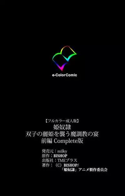 Hime Dorei Futago no Reiki o Osou Machoukyou no Utage Kanzenban