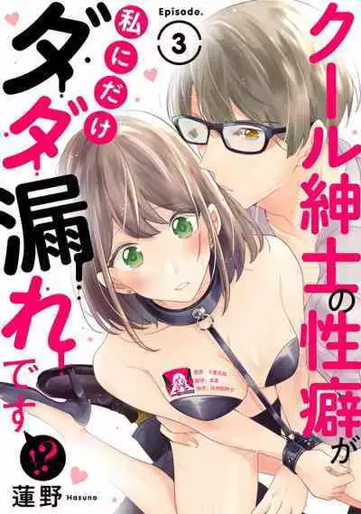 Cool Shinshi no Seiheki ga Watashi ni dake Dadamore desu | 冷酷绅士的性癖只对我泄露 1-5 end