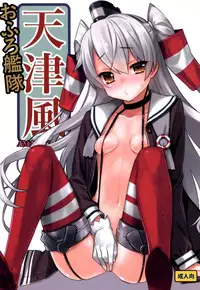 (C86) [Yaya Hinata-ya (Yaya Hinata)] Ofuro Kantai Amatsukaze (Kantai Collection -KanColle-) [Chinese] [脸肿汉化组]