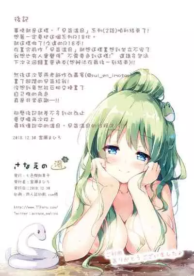 [Nanairo Otogizoushi (Miyase Mahiro)] Sanae no Yu (awa) | 早苗温泉(泡) (Touhou Project) [Chinese] [十的我全都要汉化组] [Digital]