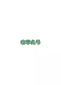 (Reitaisai 9) [Nokishita no Nekoya (alde hyde)] Sanaero (Touhou Project)