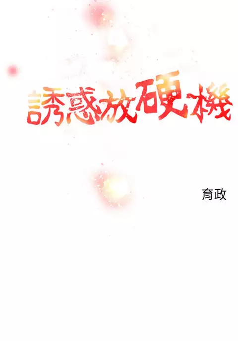 中文韩漫 誘惑放硬機 Ch.0-3