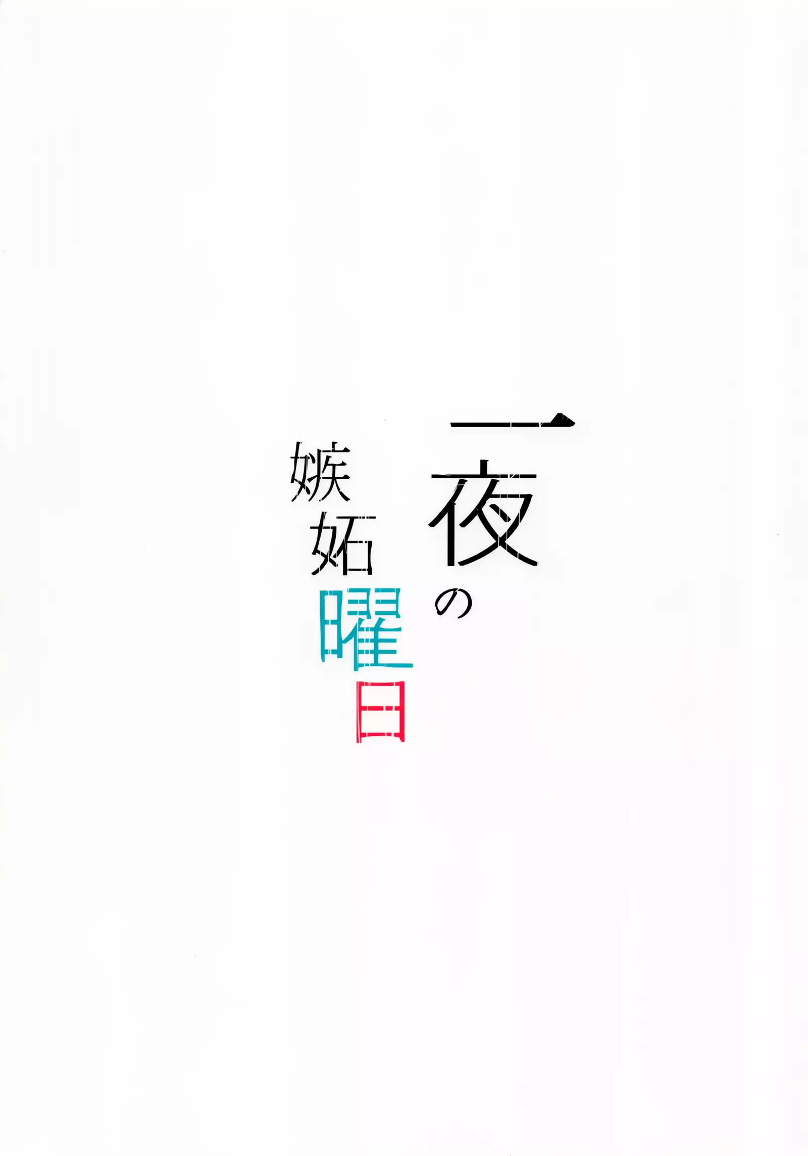 Ichiya no shitto youbi