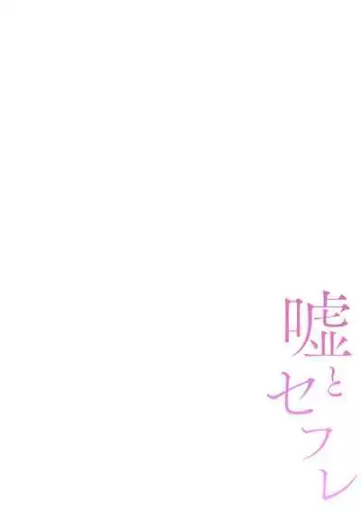 [Tarcho, kyun ja] Uso to SeFrie 1-2