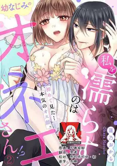 [Hasuno okara] Watashi o Nurasu no wa Osananajimi no Onee-san!? Hajimete Mita... Honki no Osugao. | 弄湿我的是青梅竹马的男大姐 第一次见到……他认真的雄性一面。 1-5 end [Chinese] [莉赛特汉化组]