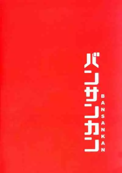 (C93) [Bansankan (Ban!)] Sabacan + Omake Clear File (Fate/Grand Order) [Chinese] [牛肝菌汉化]