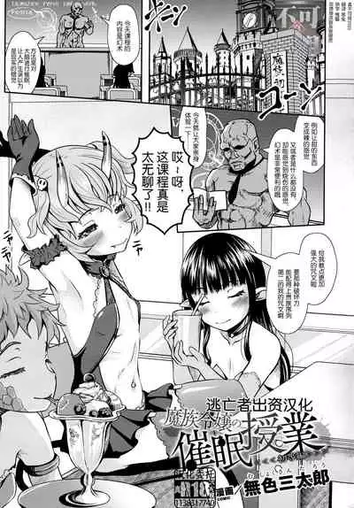 [Mushoku Santaro] 魔族令嬢の催眠授業（初等編） (2D Comic Magazine Mesugaki Saimin Seisai Ecchi! Vol. 1) [Chinese] [逃亡者×真不可视汉化组]