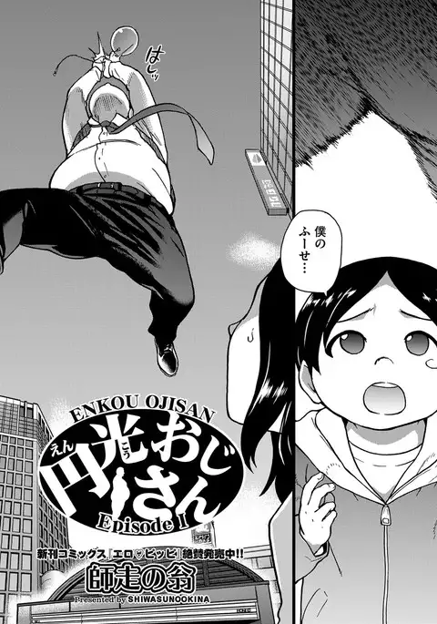 Enkou Oji-san Episode Ⅰ-Ⅳ