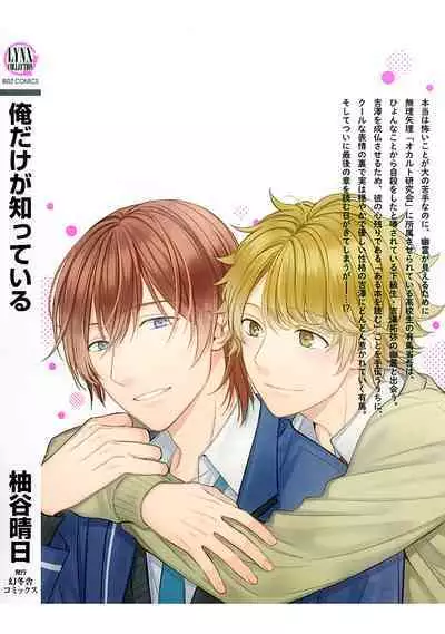 Ore dake ga Shitte iru