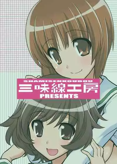 [Syamisen Koubou (Koishikawa)] Girls und Girls ~MihoYuka Sakusen desu!~ | 少女&少女 美穗優花作戰!~ (Girls und Panzer) [Chinese] [未名漢化組] [Digital]