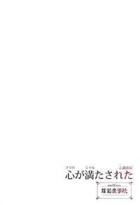 [ココロ イチャラブ本]ココロがミツルと繰り広げるあまあまセックスがとってもえっちな1冊。